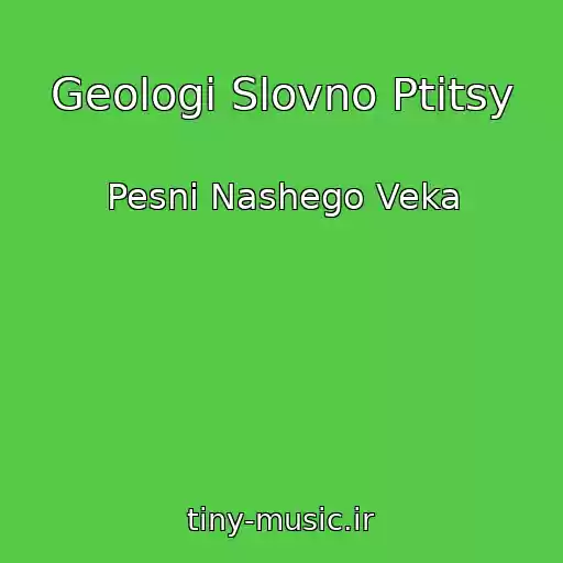 کاور آهنگ Geologi Slovno Ptitsy از Pesni Nashego Veka