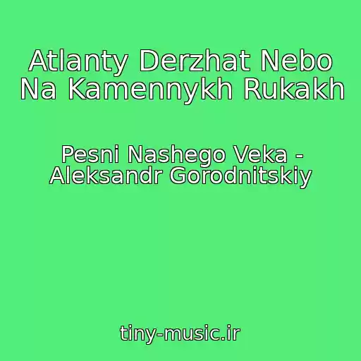 کاور آهنگ Atlanty Derzhat Nebo Na Kamennykh Rukakh از Pesni Nashego Veka - Aleksandr Gorodnitskiy