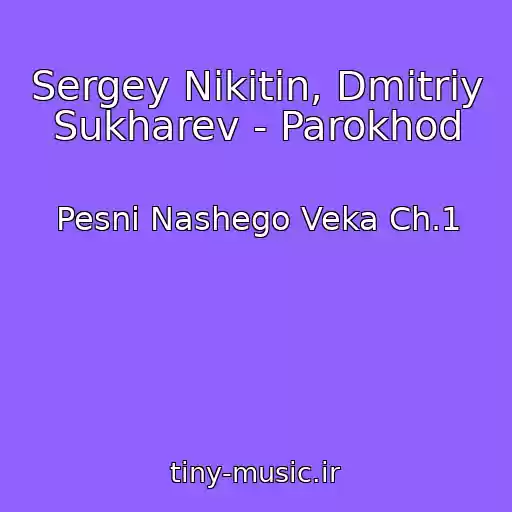 کاور آهنگ Sergey Nikitin, Dmitriy Sukharev - Parokhod از Pesni Nashego Veka Ch.1