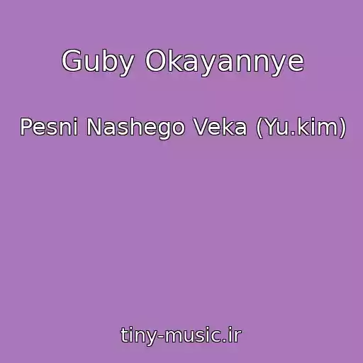 کاور آهنگ Guby Okayannye از Pesni Nashego Veka (Yu.kim)
