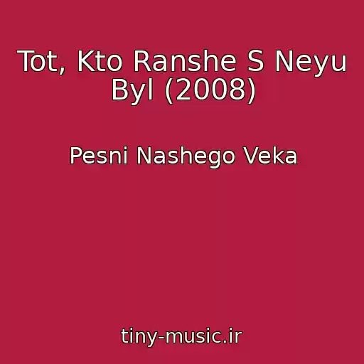 کاور آهنگ Tot, Kto Ranshe S Neyu Byl (2008) از Pesni Nashego Veka