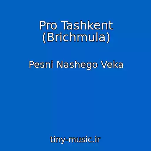 کاور آهنگ Pro Tashkent (Brichmula) از Pesni Nashego Veka