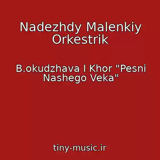 کاور آهنگ Nadezhdy Malenkiy Orkestrik از B.okudzhava I Khor "Pesni Nashego Veka"