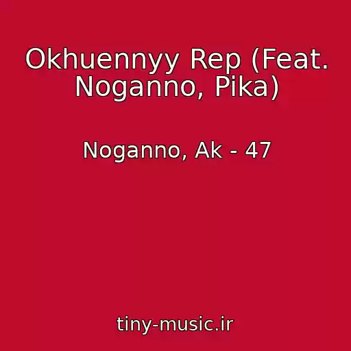 کاور آهنگ Okhuennyy Rep (Feat. Noganno, Pika) از Noganno, Ak - 47