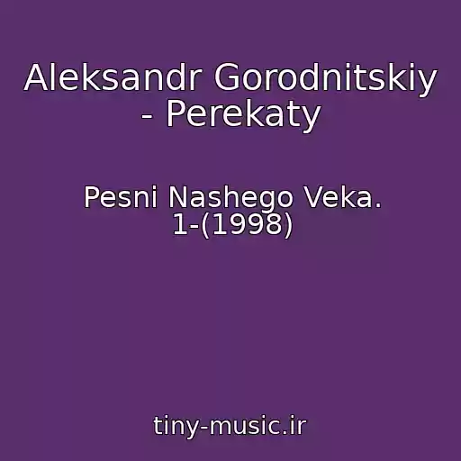 کاور آهنگ Aleksandr Gorodnitskiy - Perekaty از Pesni Nashego Veka. 1-(1998)