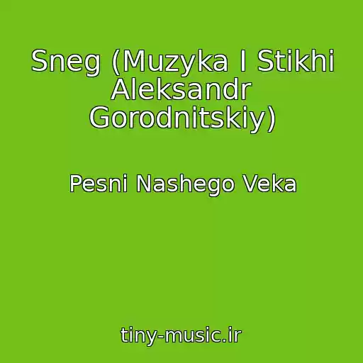 کاور آهنگ Sneg (Muzyka I Stikhi Aleksandr Gorodnitskiy) از Pesni Nashego Veka