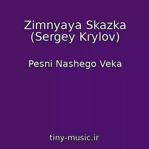 کاور آهنگ Zimnyaya Skazka (Sergey Krylov) از Pesni Nashego Veka