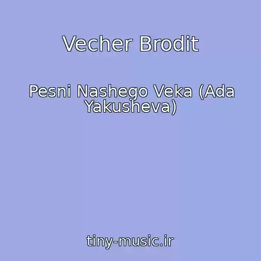 کاور آهنگ Vecher Brodit از Pesni Nashego Veka (Ada Yakusheva)