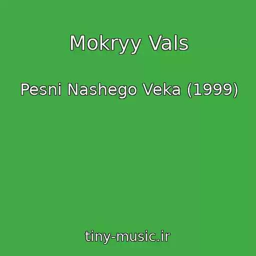 کاور آهنگ Mokryy Vals از Pesni Nashego Veka (1999)