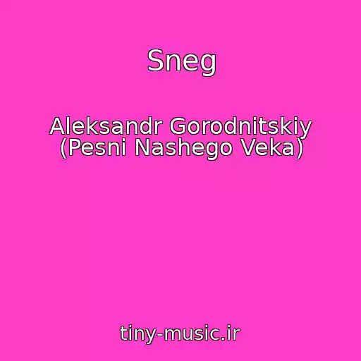 کاور آهنگ Sneg از Aleksandr Gorodnitskiy (Pesni Nashego Veka)