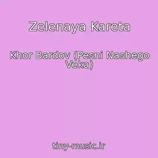 کاور آهنگ Zelenaya Kareta از Khor Bardov (Pesni Nashego Veka)
