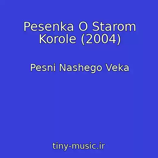 کاور آهنگ Pesenka O Starom Korole (2004) از Pesni Nashego Veka