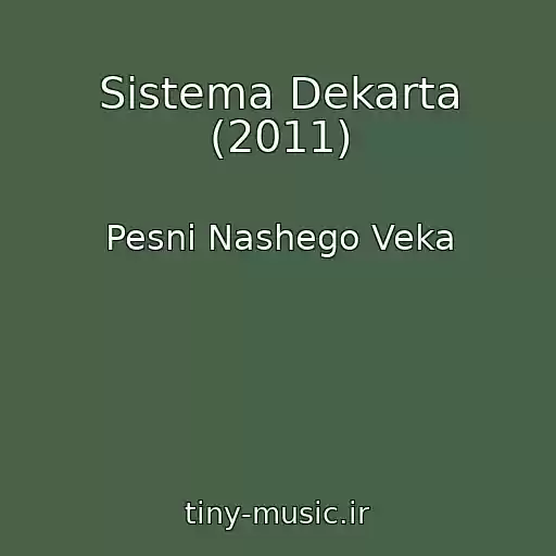 کاور آهنگ Sistema Dekarta (2011) از Pesni Nashego Veka