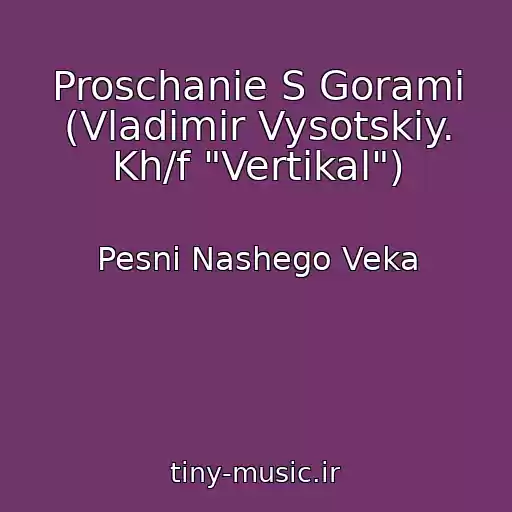 کاور آهنگ Proschanie S Gorami (Vladimir Vysotskiy. Kh/f "Vertikal") از Pesni Nashego Veka