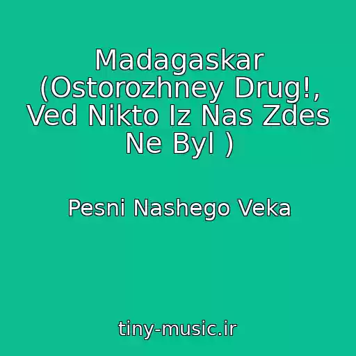 کاور آهنگ Madagaskar (Ostorozhney Drug!, Ved Nikto Iz Nas Zdes Ne Byl ) از Pesni Nashego Veka