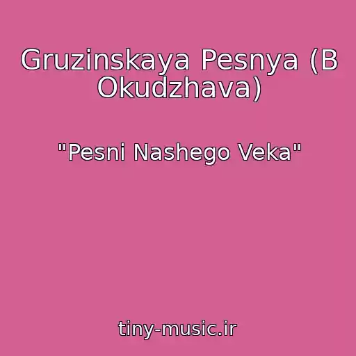 کاور آهنگ Gruzinskaya Pesnya (B Okudzhava) از "Pesni Nashego Veka"
