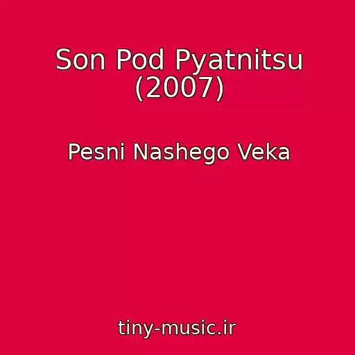کاور آهنگ Son Pod Pyatnitsu (2007) از Pesni Nashego Veka
