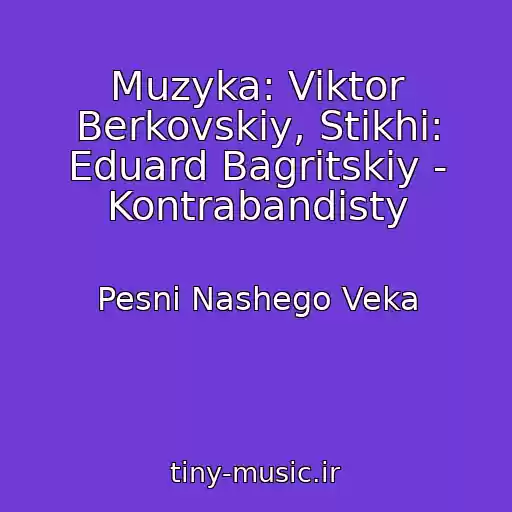 کاور آهنگ Muzyka: Viktor Berkovskiy, Stikhi: Eduard Bagritskiy - Kontrabandisty از Pesni Nashego Veka