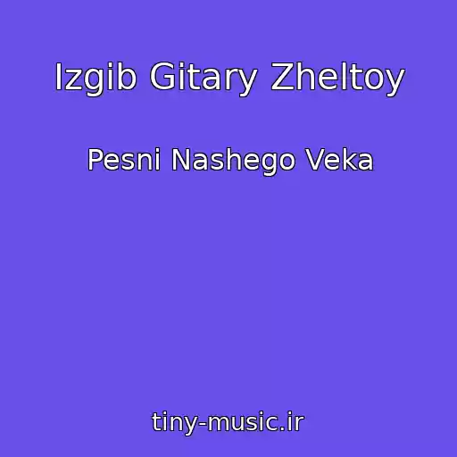 کاور آهنگ Izgib Gitary Zheltoy از Pesni Nashego Veka