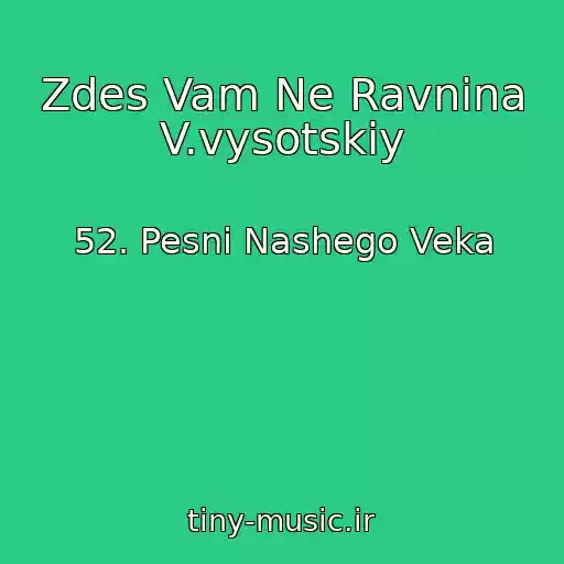 کاور آهنگ Zdes Vam Ne Ravnina V.vysotskiy از 52. Pesni Nashego Veka