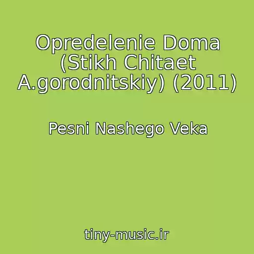 کاور آهنگ Opredelenie Doma (Stikh Chitaet A.gorodnitskiy) (2011) از Pesni Nashego Veka