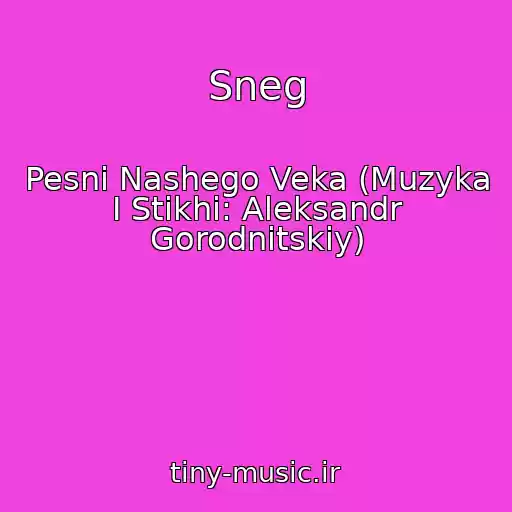 کاور آهنگ Sneg از Pesni Nashego Veka (Muzyka I Stikhi: Aleksandr Gorodnitskiy)