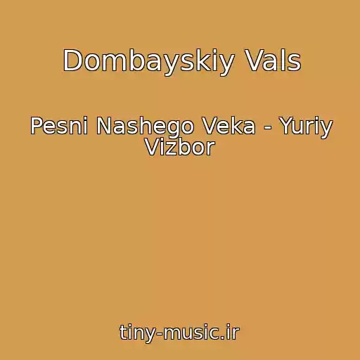 کاور آهنگ Dombayskiy Vals از Pesni Nashego Veka - Yuriy Vizbor