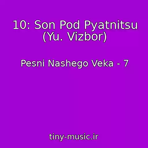 کاور آهنگ 10: Son Pod Pyatnitsu (Yu. Vizbor) از Pesni Nashego Veka - 7