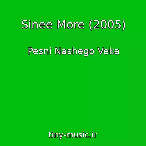 کاور آهنگ Sinee More (2005) از Pesni Nashego Veka