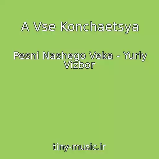 کاور آهنگ A Vse Konchaetsya از Pesni Nashego Veka - Yuriy Vizbor