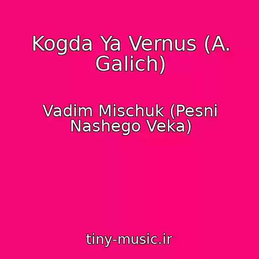 کاور آهنگ Kogda Ya Vernus (A. Galich) از Vadim Mischuk (Pesni Nashego Veka)