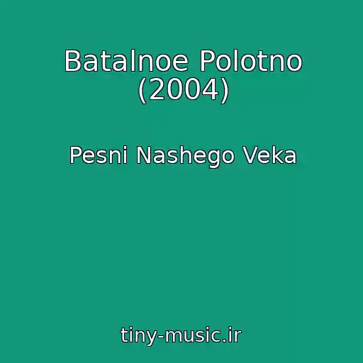 کاور آهنگ Batalnoe Polotno (2004) از Pesni Nashego Veka