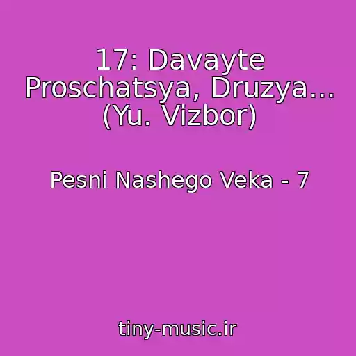کاور آهنگ 17: Davayte Proschatsya, Druzya... (Yu. Vizbor) از Pesni Nashego Veka - 7