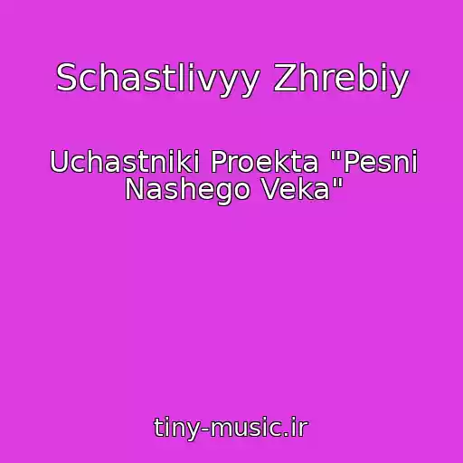 کاور آهنگ Schastlivyy Zhrebiy از Uchastniki Proekta "Pesni Nashego Veka"
