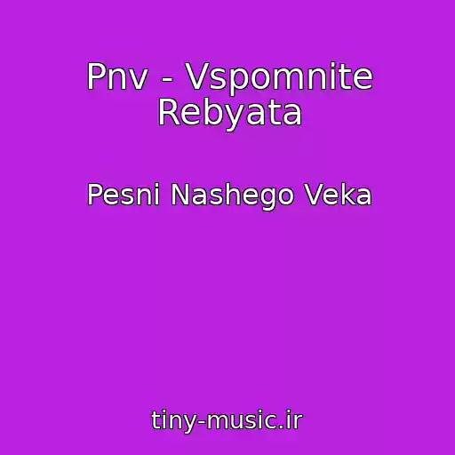 کاور آهنگ Pnv - Vspomnite Rebyata از Pesni Nashego Veka