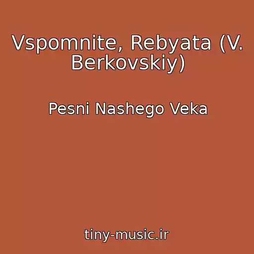 کاور آهنگ Vspomnite, Rebyata (V. Berkovskiy) از Pesni Nashego Veka