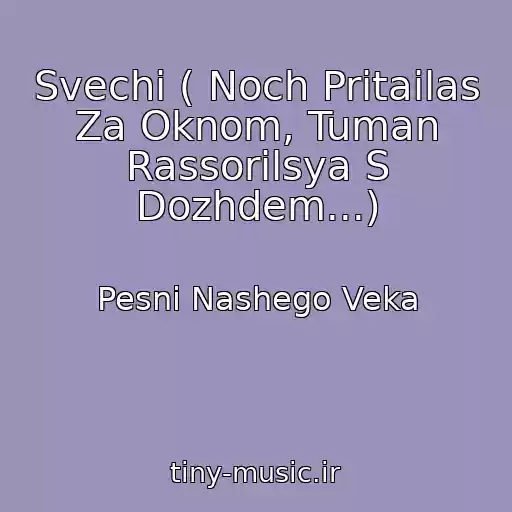 کاور آهنگ Svechi ( Noch Pritailas Za Oknom, Tuman Rassorilsya S Dozhdem...) از Pesni Nashego Veka