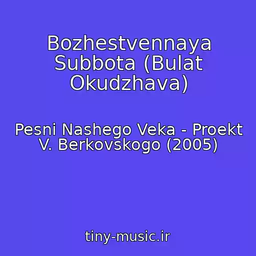کاور آهنگ Bozhestvennaya Subbota (Bulat Okudzhava) از Pesni Nashego Veka - Proekt V. Berkovskogo (2005)