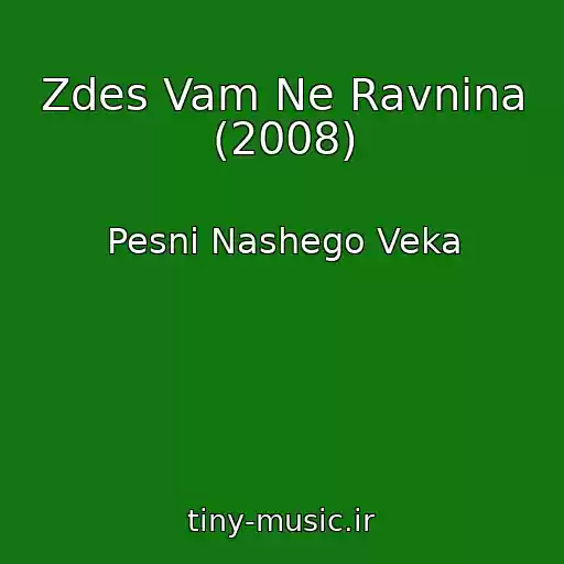 کاور آهنگ Zdes Vam Ne Ravnina (2008) از Pesni Nashego Veka
