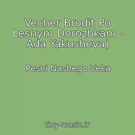 کاور آهنگ Vecher Brodit Po Lesnym Dorozhkam - Ada Yakusheva) از Pesni Nashego Veka