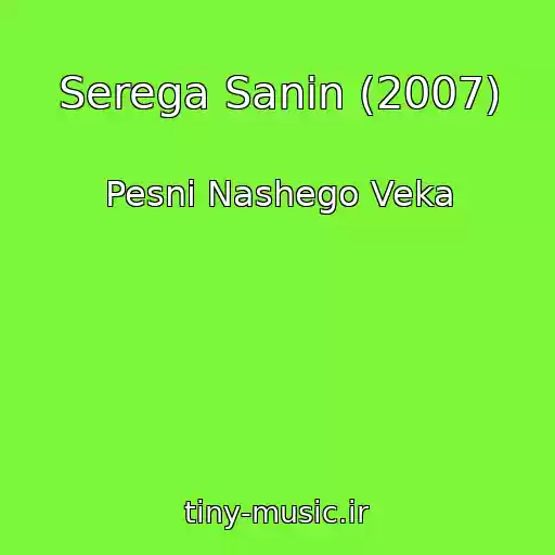 کاور آهنگ Serega Sanin (2007) از Pesni Nashego Veka