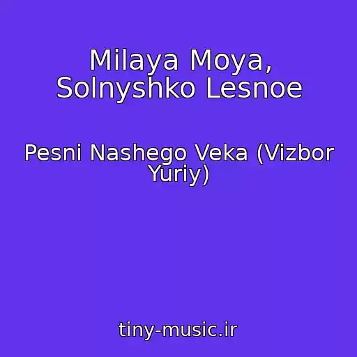 کاور آهنگ Milaya Moya, Solnyshko Lesnoe از Pesni Nashego Veka (Vizbor Yuriy)