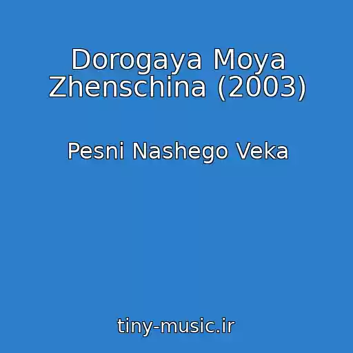 کاور آهنگ Dorogaya Moya Zhenschina (2003) از Pesni Nashego Veka
