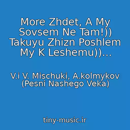کاور آهنگ More Zhdet, A My Sovsem Ne Tam!)) Takuyu Zhizn Poshlem My K Leshemu))... از V.i V. Mischuki, A.kolmykov (Pesni Nashego Veka)