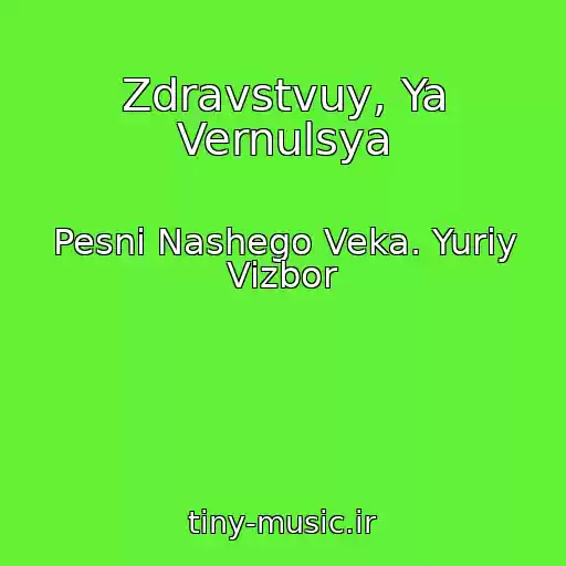 کاور آهنگ Zdravstvuy, Ya Vernulsya از Pesni Nashego Veka. Yuriy Vizbor