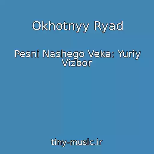 کاور آهنگ Okhotnyy Ryad از Pesni Nashego Veka: Yuriy Vizbor