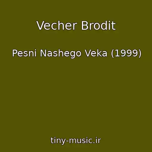کاور آهنگ Vecher Brodit از Pesni Nashego Veka (1999)