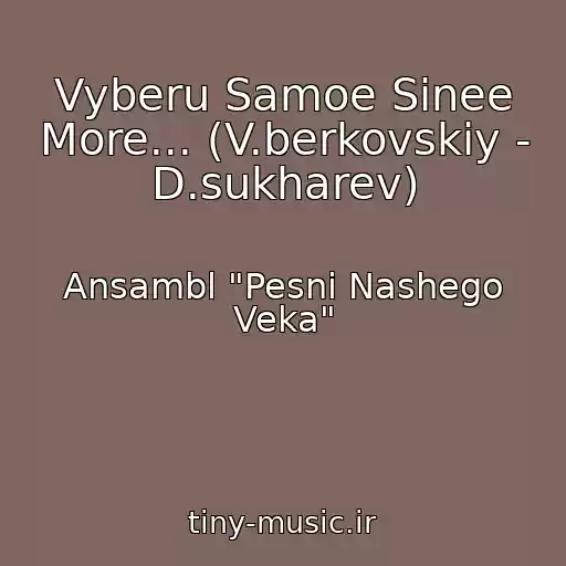 کاور آهنگ Vyberu Samoe Sinee More... (V.berkovskiy - D.sukharev) از Ansambl "Pesni Nashego Veka"