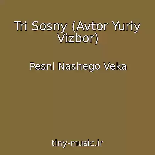 کاور آهنگ Tri Sosny (Avtor Yuriy Vizbor) از Pesni Nashego Veka