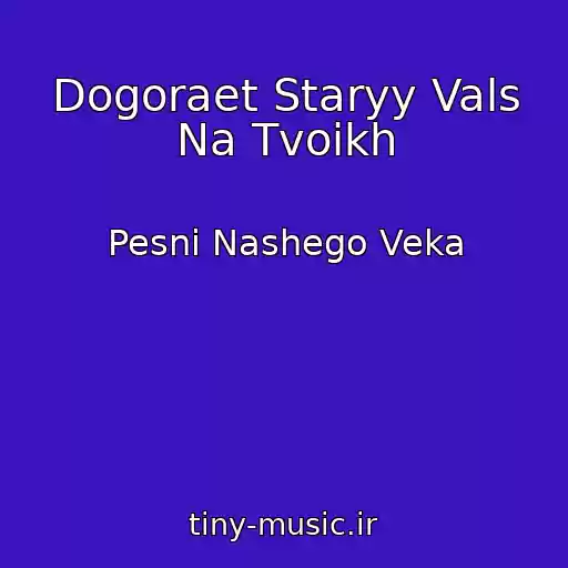 کاور آهنگ Dogoraet Staryy Vals Na Tvoikh از Pesni Nashego Veka